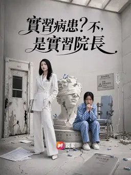 实习病患？不，是实习院长